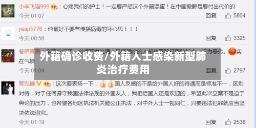 外籍确诊收费/外籍人士感染新型肺炎治疗费用