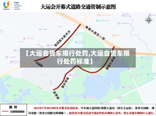 【大运会货车限行处罚,大运会货车限行处罚标准】