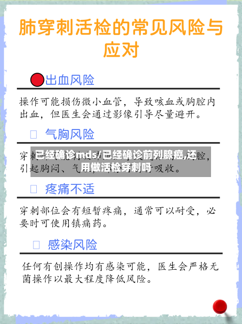 已经确诊mds/已经确诊前列腺癌,还用做活检穿刺吗
