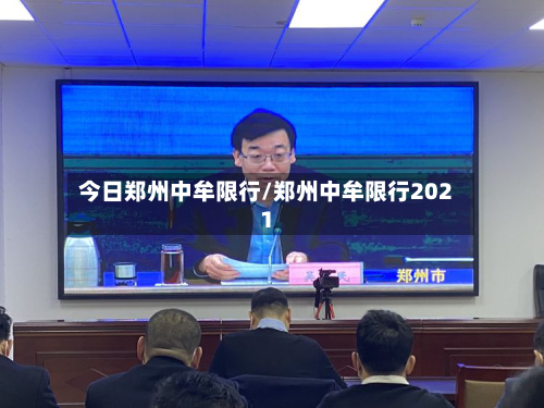 今日郑州中牟限行/郑州中牟限行2021-第2张图片