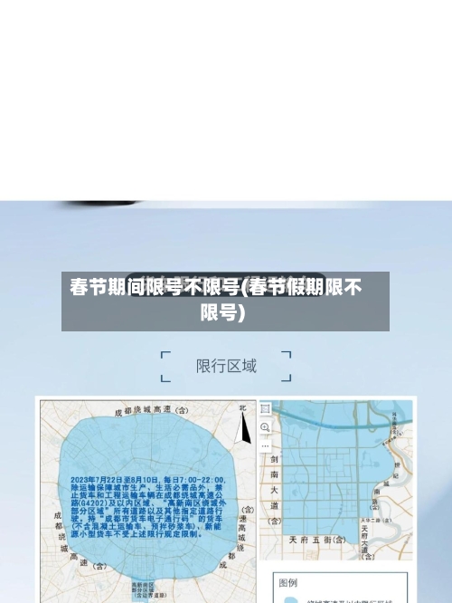 春节期间限号不限号(春节假期限不限号)-第2张图片