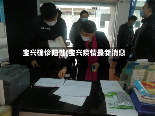 宝兴确诊阳性(宝兴疫情最新消息)