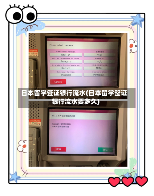 日本留学签证银行流水(日本留学签证银行流水要多久)