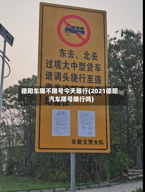 德阳车限不限号今天限行(2021德阳汽车限号限行吗)