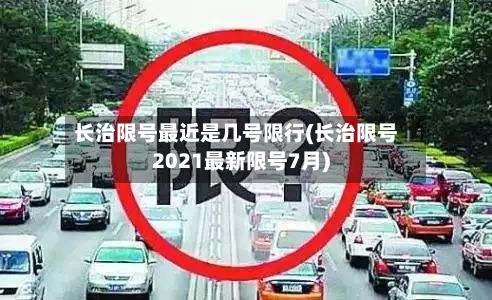 长治限号最近是几号限行(长治限号2021最新限号7月)-第2张图片