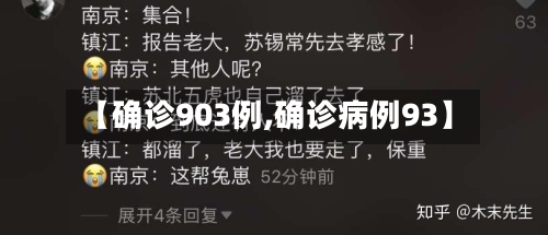 【确诊903例,确诊病例93】