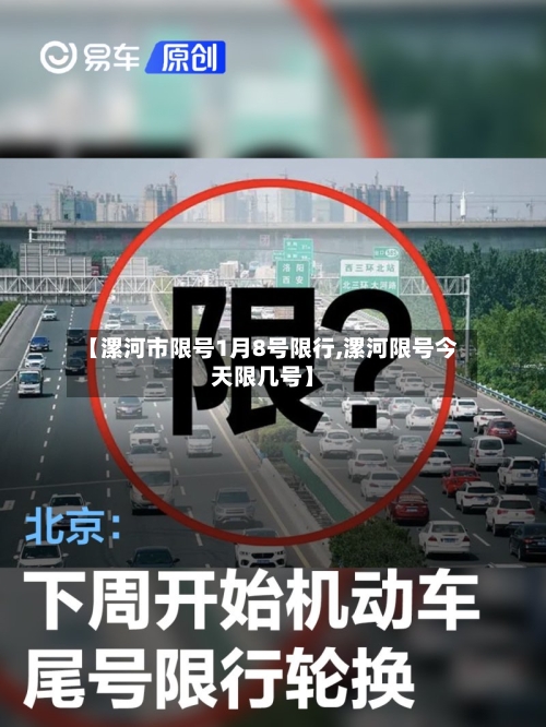 【漯河市限号1月8号限行,漯河限号今天限几号】