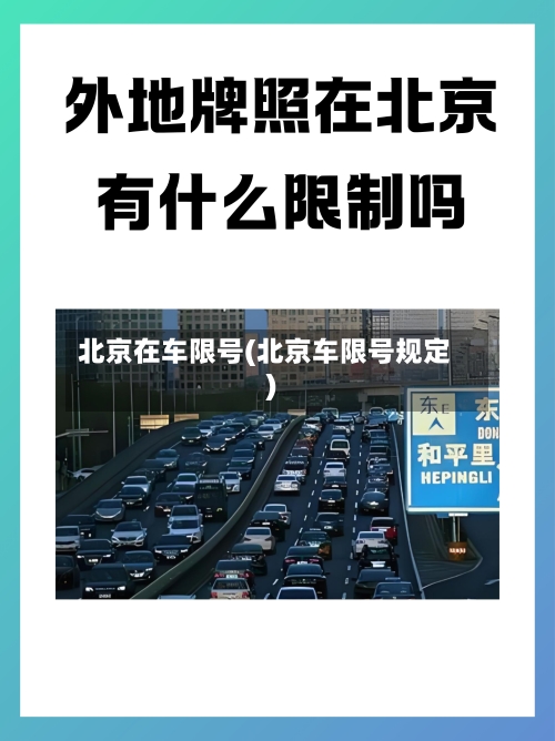 北京在车限号(北京车限号规定)