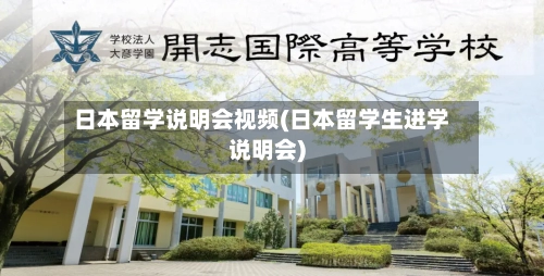 日本留学说明会视频(日本留学生进学说明会)-第3张图片