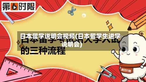 日本留学说明会视频(日本留学生进学说明会)
