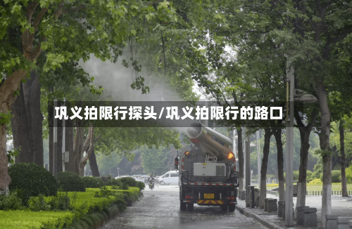 巩义拍限行探头/巩义拍限行的路口-第2张图片