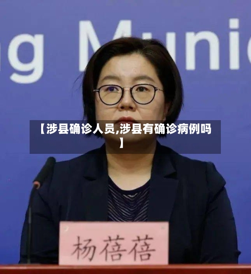 【涉县确诊人员,涉县有确诊病例吗】-第2张图片