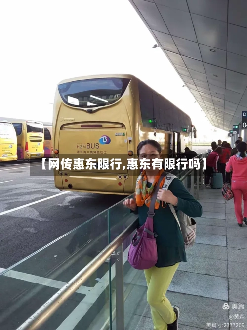 【网传惠东限行,惠东有限行吗】-第2张图片