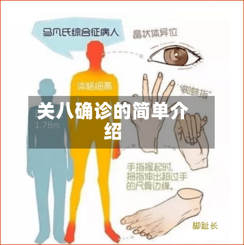 关八确诊的简单介绍-第3张图片