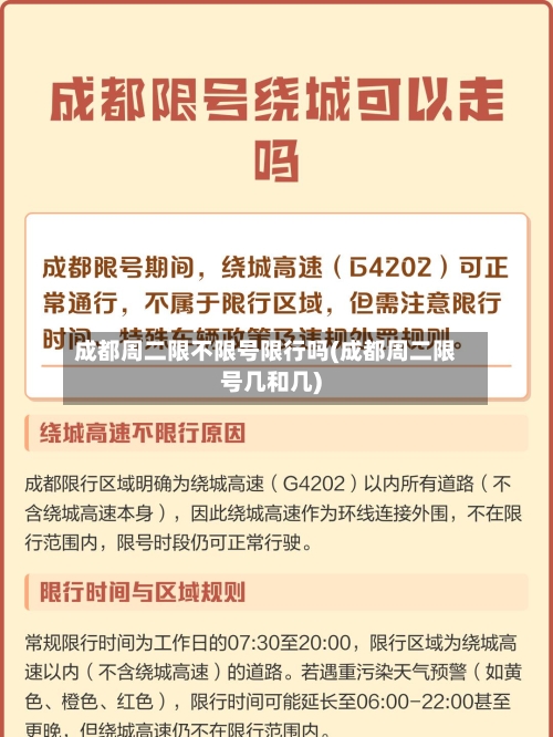 成都周二限不限号限行吗(成都周二限号几和几)-第2张图片
