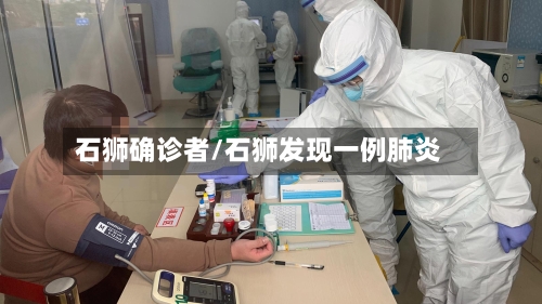 石狮确诊者/石狮发现一例肺炎-第3张图片
