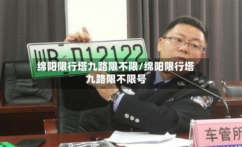 绵阳限行塔九路限不限/绵阳限行塔九路限不限号-第2张图片