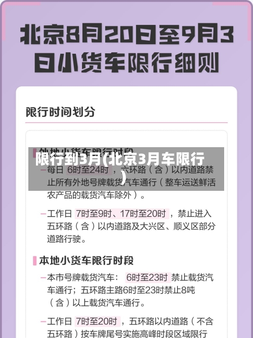 限行到3月(北京3月车限行)-第3张图片