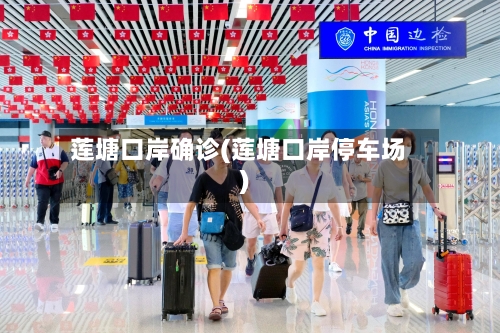 莲塘口岸确诊(莲塘口岸停车场)-第2张图片