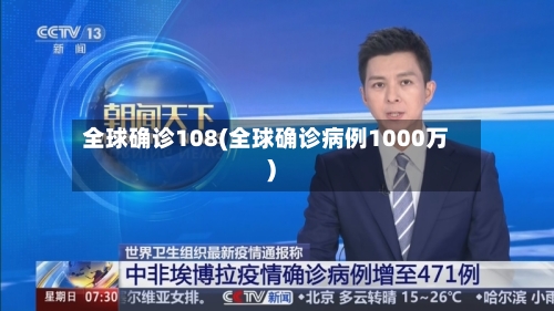 全球确诊108(全球确诊病例1000万)