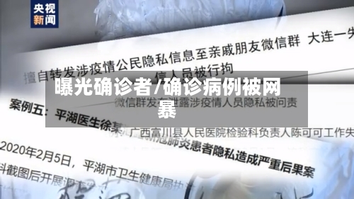 曝光确诊者/确诊病例被网暴-第2张图片