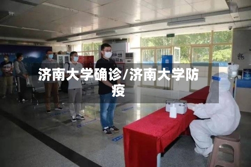 济南大学确诊/济南大学防疫