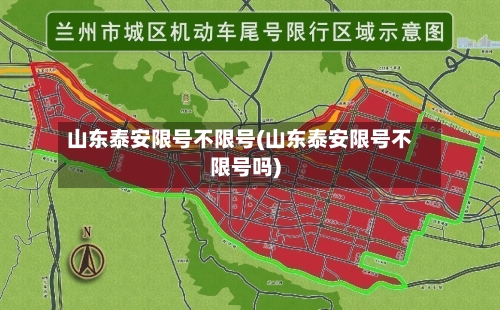 山东泰安限号不限号(山东泰安限号不限号吗)
