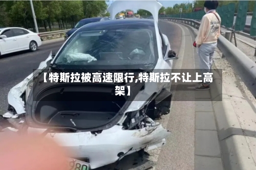 【特斯拉被高速限行,特斯拉不让上高架】