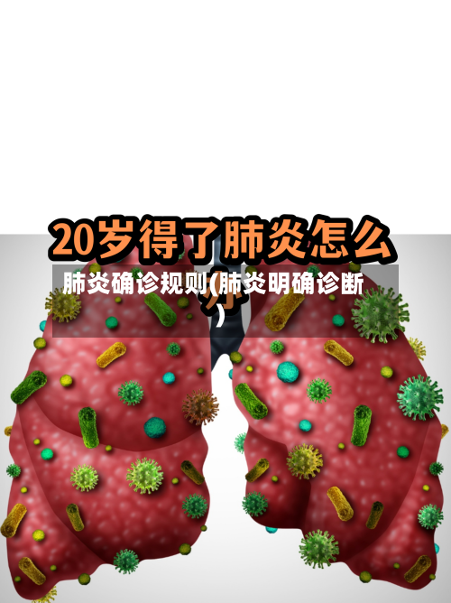 肺炎确诊规则(肺炎明确诊断)-第3张图片