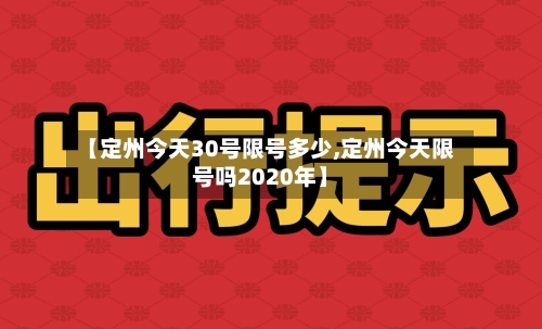 【定州今天30号限号多少,定州今天限号吗2020年】-第3张图片