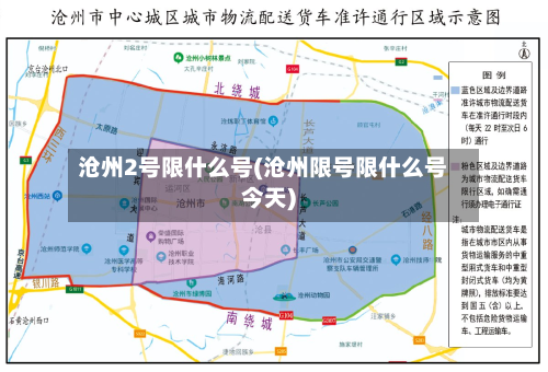 沧州2号限什么号(沧州限号限什么号今天)-第2张图片