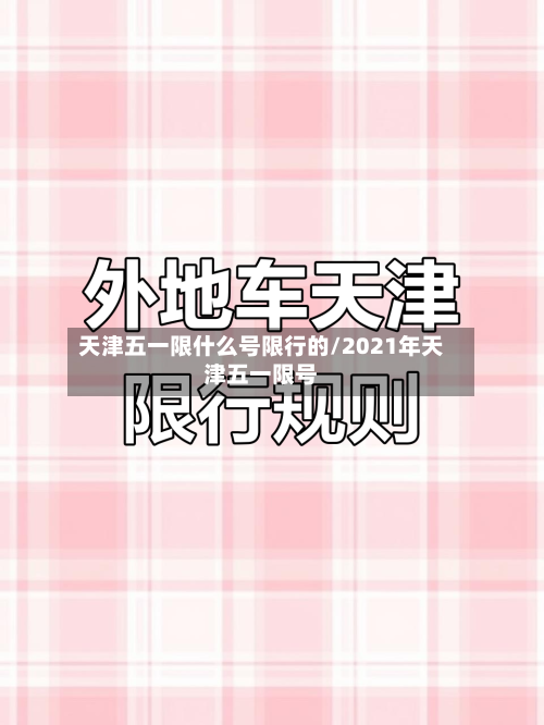天津五一限什么号限行的/2021年天津五一限号