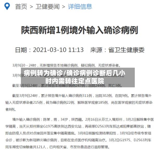 病例转为确诊/确诊病例诊断后几小时内需转往定点医院