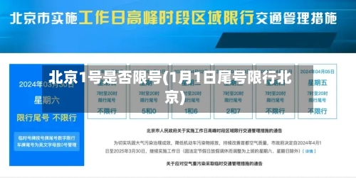 北京1号是否限号(1月1日尾号限行北京)