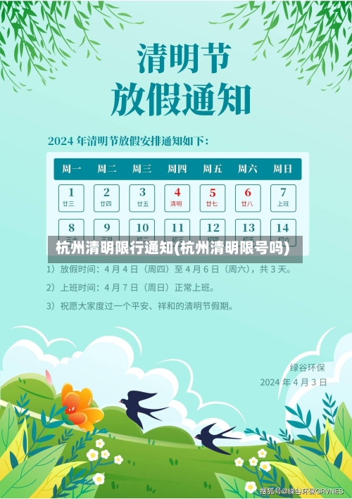 杭州清明限行通知(杭州清明限号吗)-第2张图片