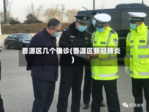 晋源区几个确诊(晋源区新冠肺炎)