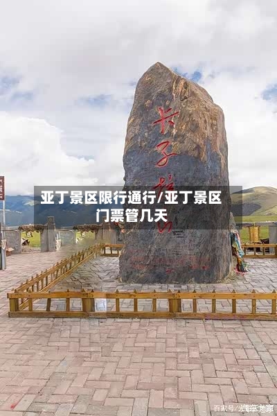 亚丁景区限行通行/亚丁景区门票管几天-第2张图片