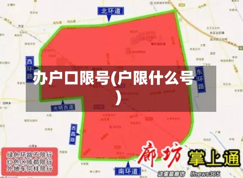 办户口限号(户限什么号)
