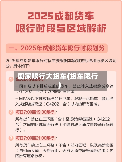 国家限行大货车(货车限行)-第2张图片