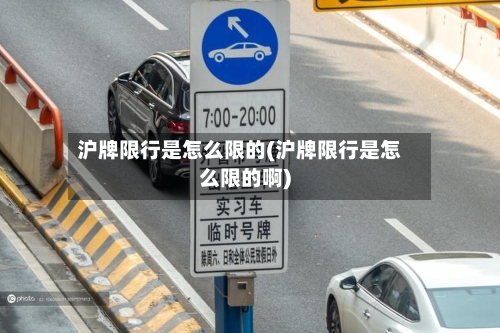 沪牌限行是怎么限的(沪牌限行是怎么限的啊)-第1张图片
