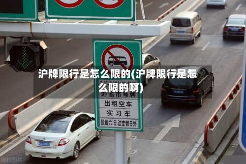 沪牌限行是怎么限的(沪牌限行是怎么限的啊)-第3张图片