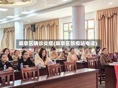 麻章区确诊炎症(麻章区防疫站电话)