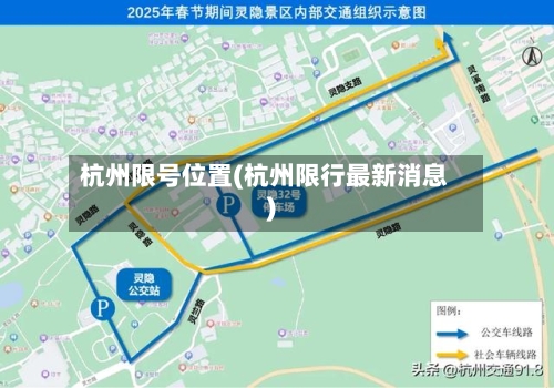 杭州限号位置(杭州限行最新消息)