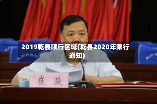 2019乾县限行区域(乾县2020年限行通知)-第2张图片