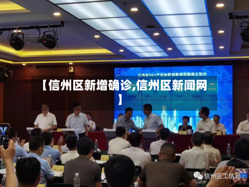 【信州区新增确诊,信州区新闻网】