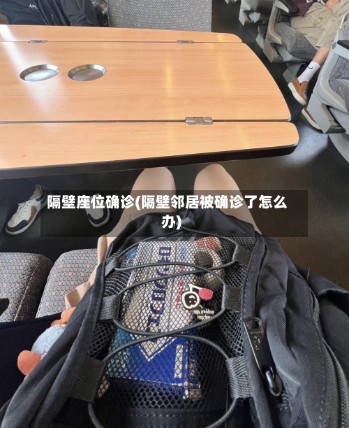 隔壁座位确诊(隔壁邻居被确诊了怎么办)