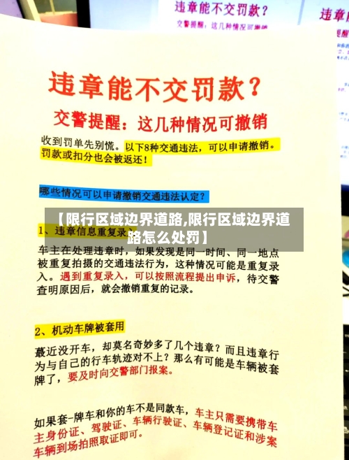 【限行区域边界道路,限行区域边界道路怎么处罚】-第3张图片