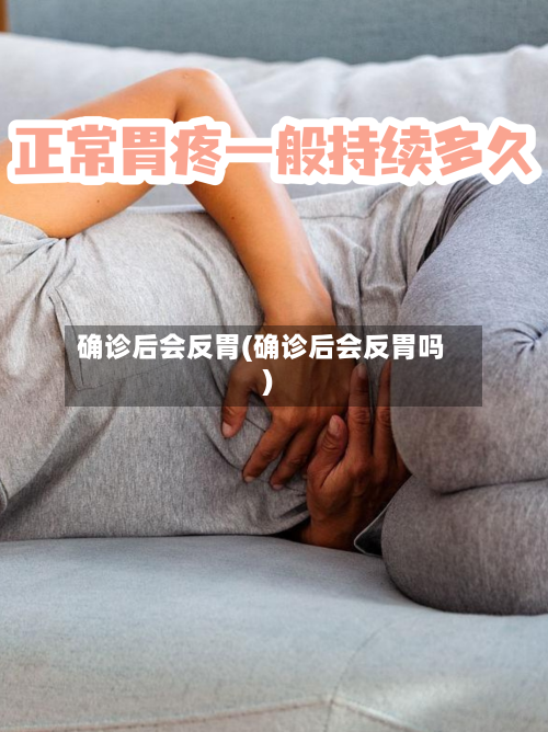 确诊后会反胃(确诊后会反胃吗)-第2张图片