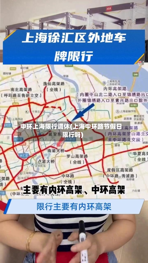 中环上海限行调休(上海中环路节假日限行吗)