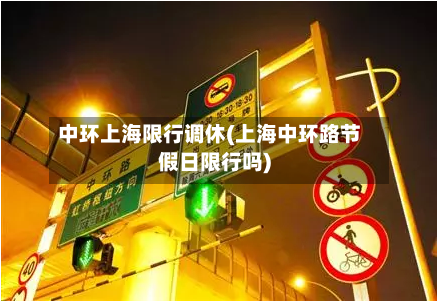 中环上海限行调休(上海中环路节假日限行吗)-第2张图片